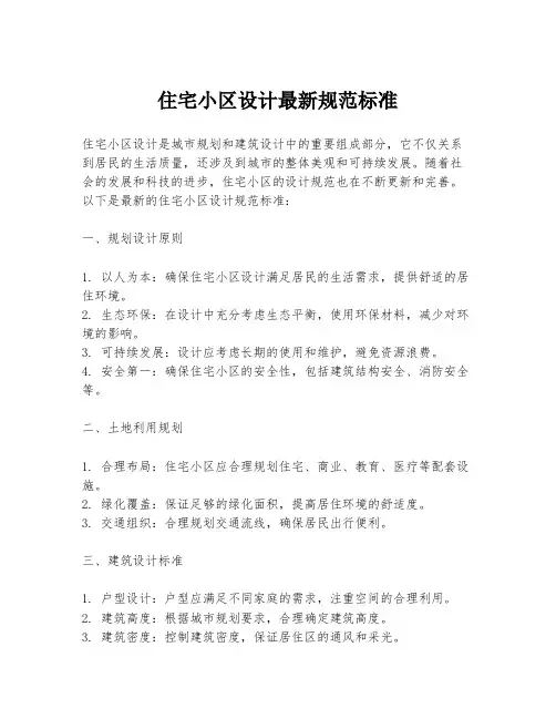 住宅小区设计最新规范标准