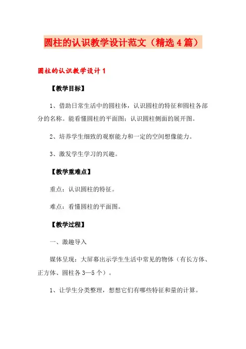 圆柱的认识教学设计范文(精选4篇)