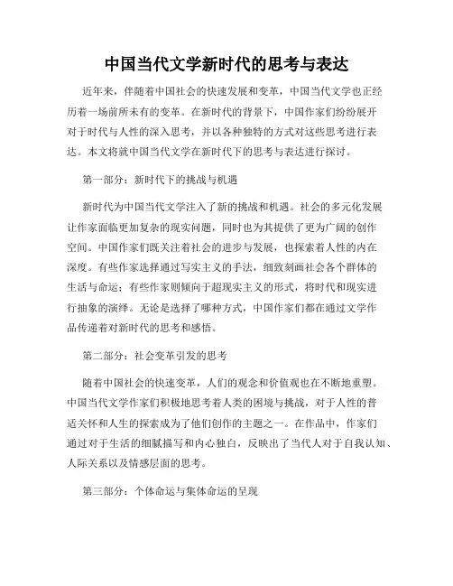 中国当代文学新时代的思考与表达