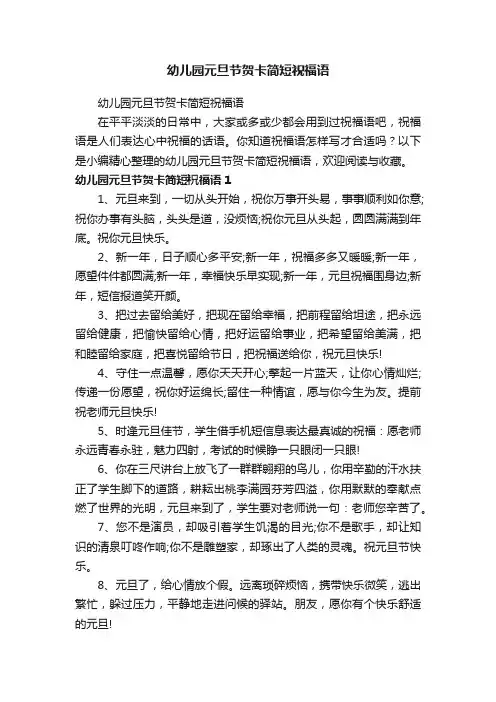 幼儿园元旦节贺卡简短祝福语