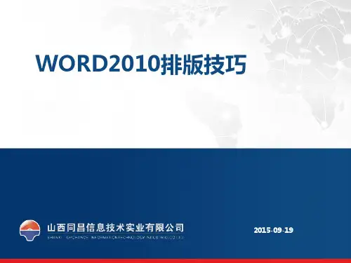 WORD2010排版技巧