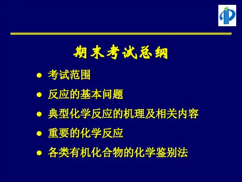 中山大学有机化学期末考试总纲