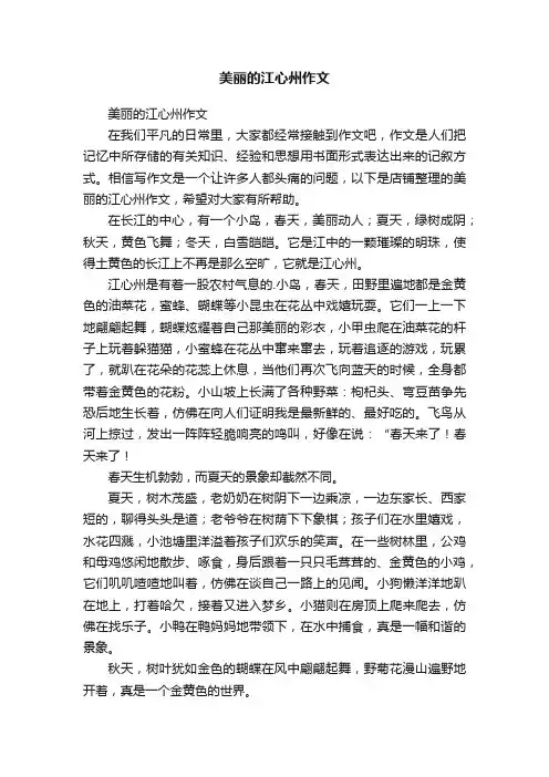 美丽的江心州作文