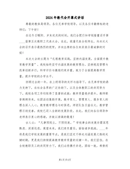2024年教代会开幕式讲话（三篇）