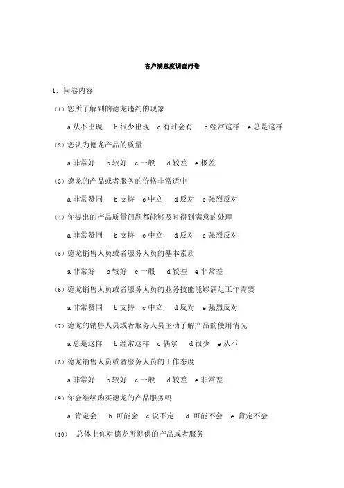 德龙钢铁客户满意度调查问卷