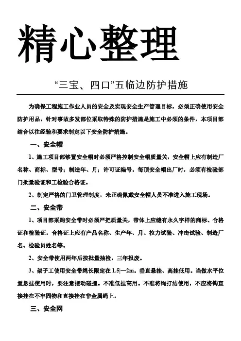 “三宝、四口”五临边防护措施