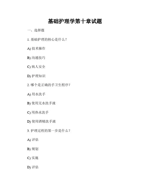 基础护理学第十章试题