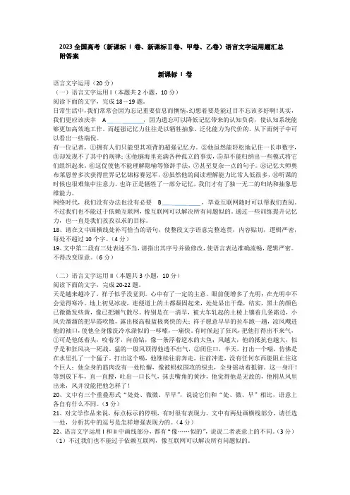 2023全国高考(新课标 I 卷、新课标Ⅱ卷、甲卷、乙卷)语言文字运用题汇总(附答案)