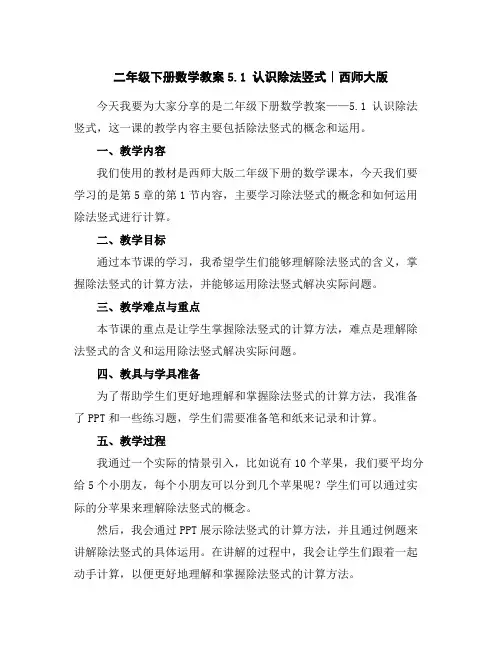 二年级下册数学教案-5.1认识除法竖式｜西师大版