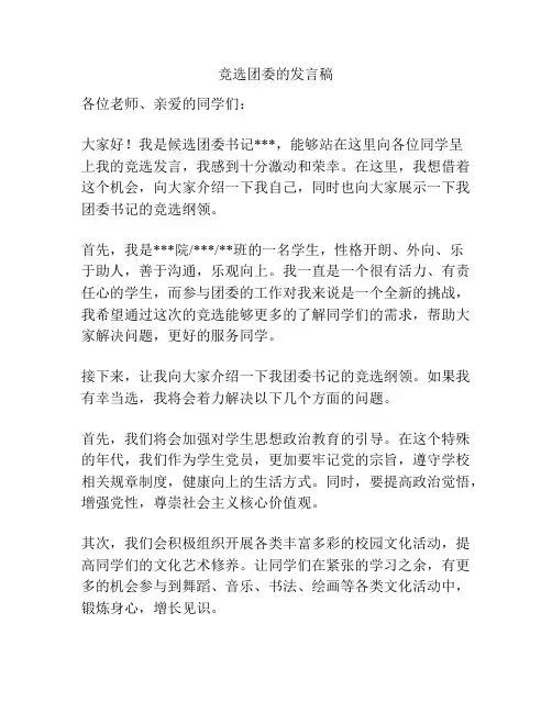 竞选团委的发言稿