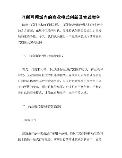 互联网领域内的商业模式创新及实践案例