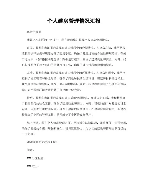 个人建房管理情况汇报