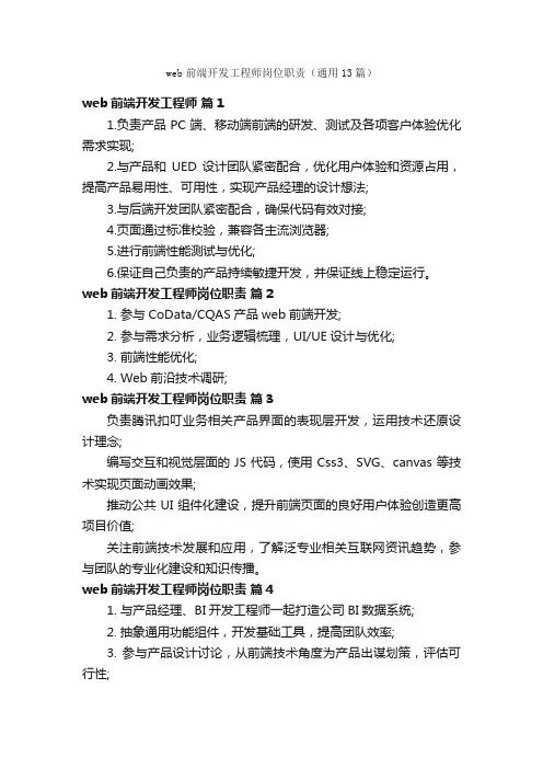 web前端开发工程师岗位职责（通用13篇）