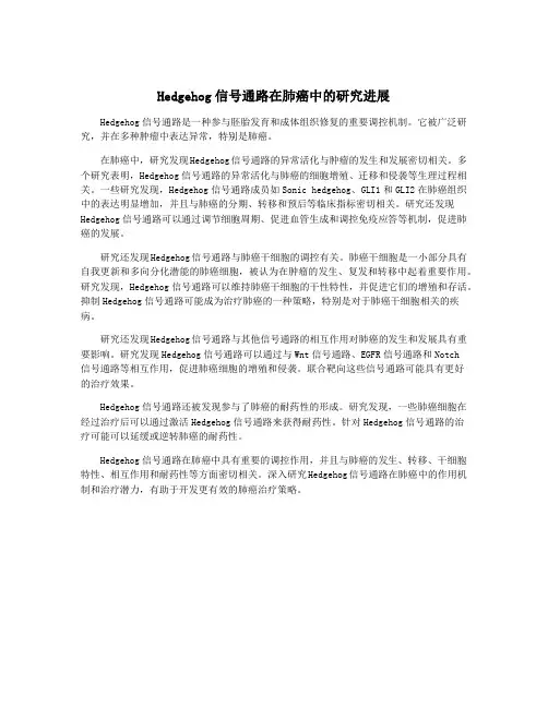Hedgehog信号通路在肺癌中的研究进展