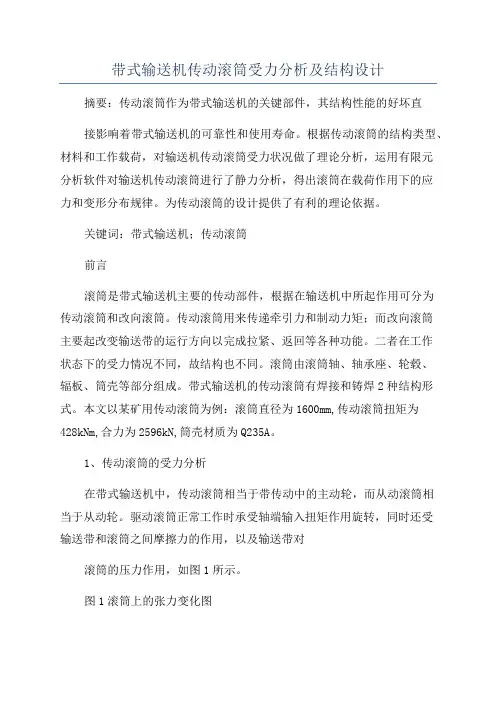 带式输送机传动滚筒受力分析及结构设计