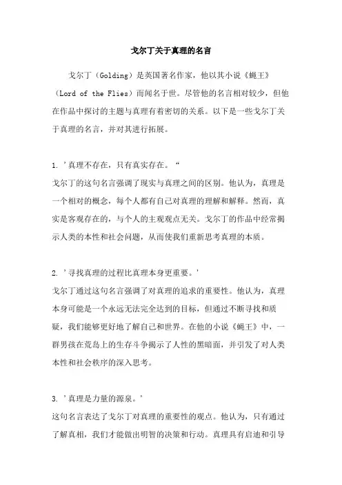 戈尔丁关于真理的名言