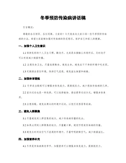 冬季预防传染病讲话稿
