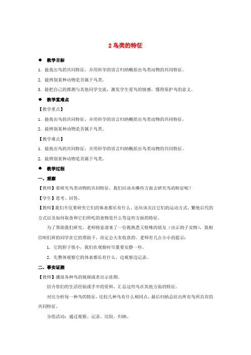 三年级科学上册第二单元动物的特征2鸟类的特征教案大象版