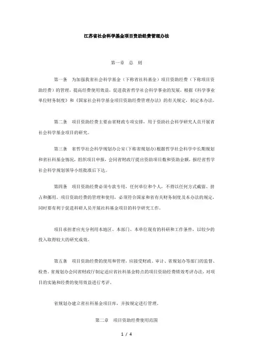 江苏省社会科学基金项目资助经费管理办法