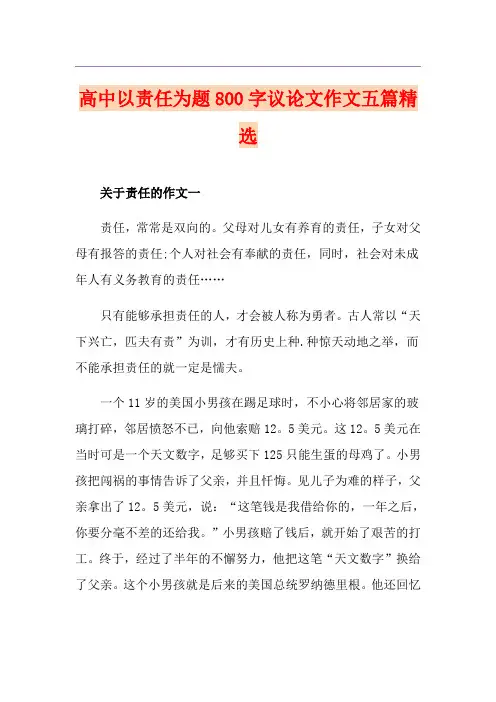 高中以责任为题800字议论文作文五篇精选