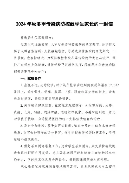 关于预防秋冬季传染病致家长的一封信五篇