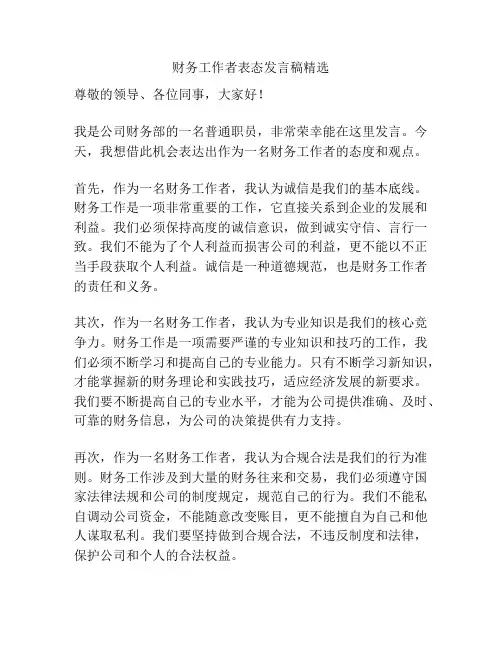 财务工作者表态发言稿精选