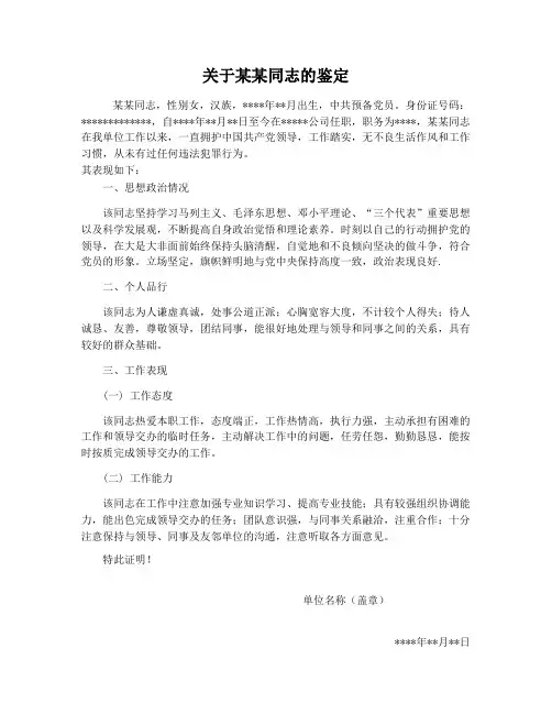 党员转正工作单位鉴定证明-某某同志