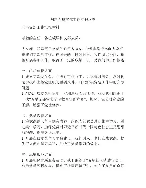 创建五星支部工作汇报材料
