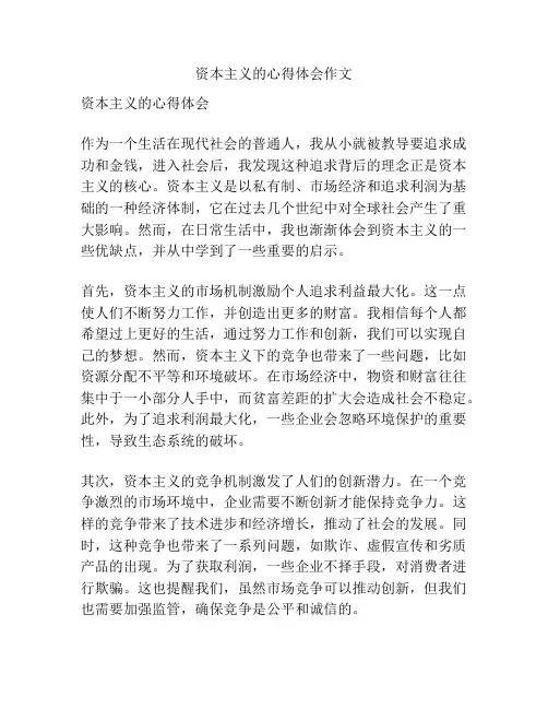 资本主义的心得体会作文