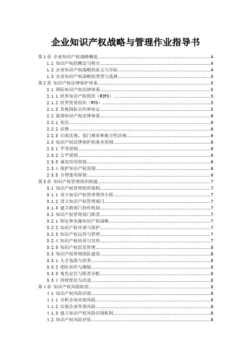 企业知识产权战略与管理作业指导书