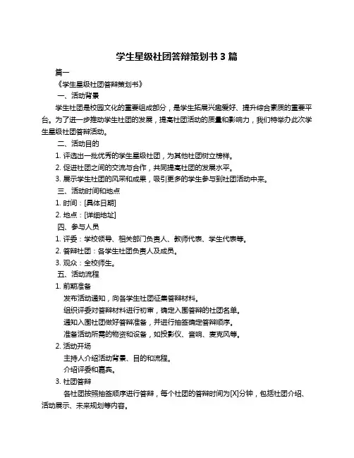 学生星级社团答辩策划书3篇