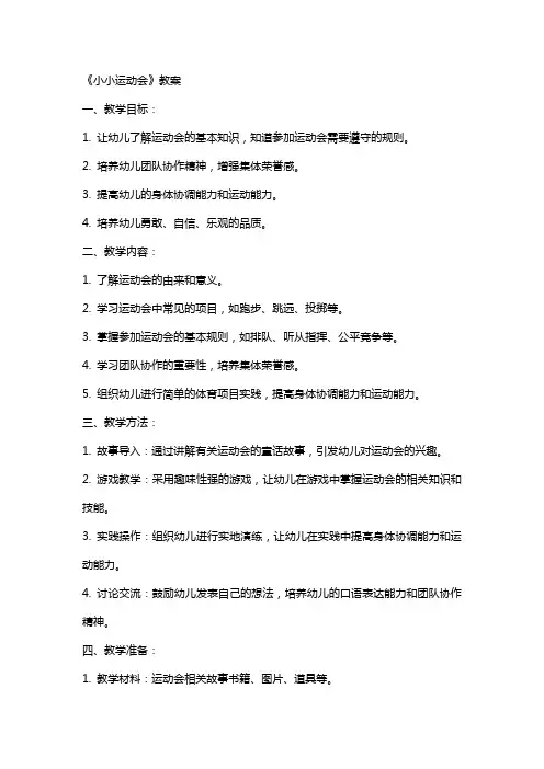 《小小运动会》教案