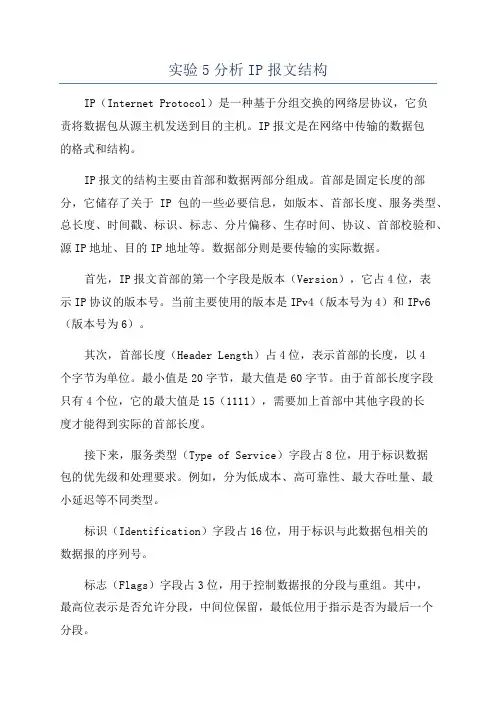 实验5分析IP报文结构