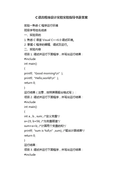 C语言程序设计实验实验指导书及答案