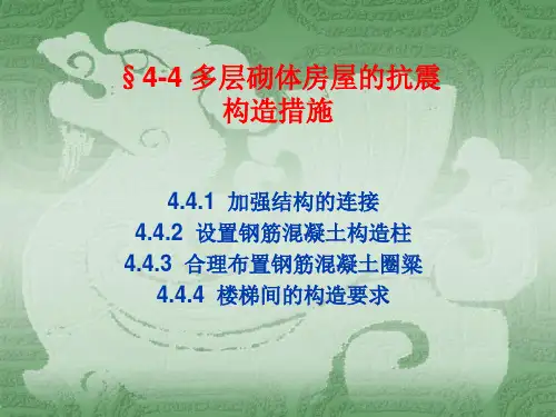 4-4 多层砌体房屋抗震构造措施