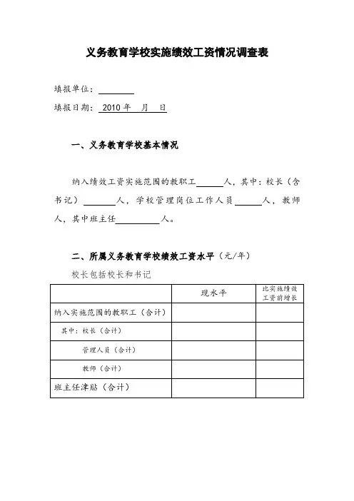 义务教育学校实施绩效工资情况调查表.