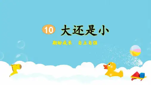 部编版小学一年级语文上册第10课《大还是小》优质课件(共55张PPT)