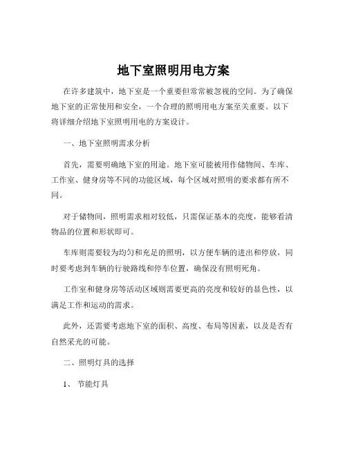 地下室照明用电方案