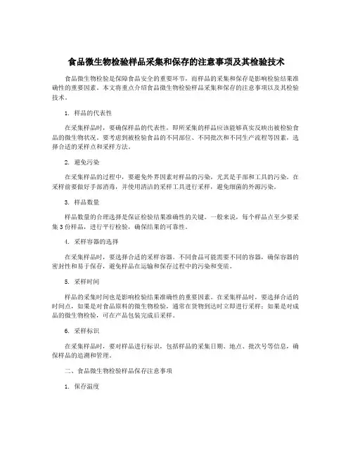 食品微生物检验样品采集和保存的注意事项及其检验技术