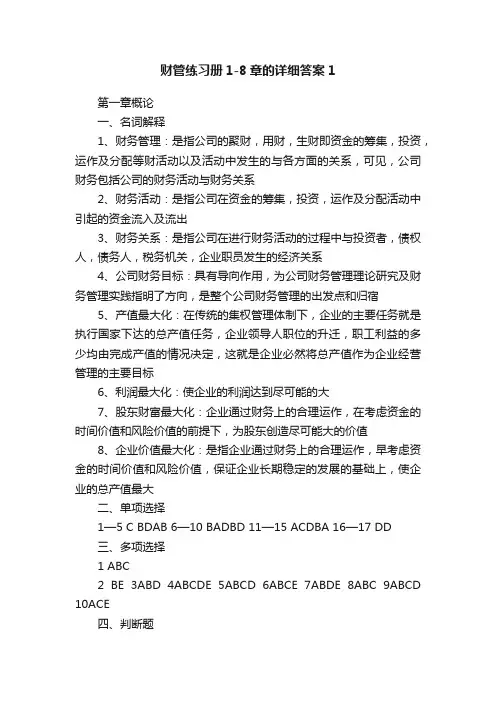财管练习册1-8章的详细答案1