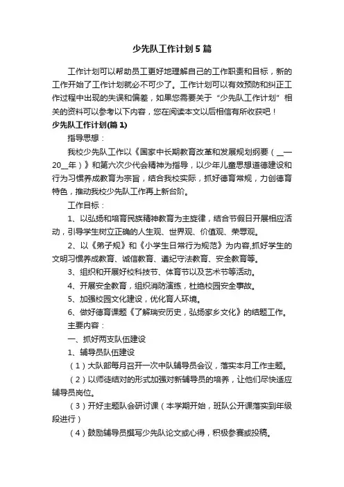 少先队工作计划5篇