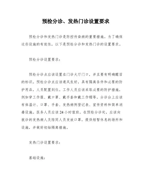预检分诊、发热门诊设置要求