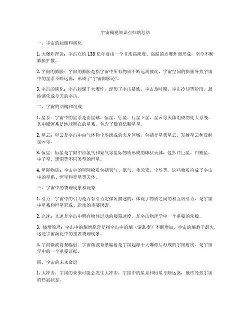 宇宙概观知识点归纳总结