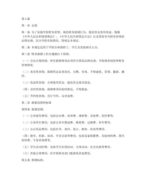 学校财务报销管理规定(3篇)