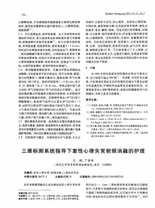 三维标测系统指导下室性心律失常射频消融的护理