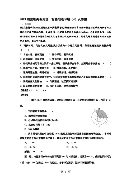 2019湘教版高考地理一轮基础选习题(4)及答案