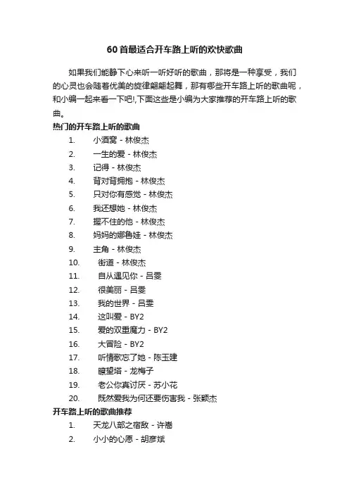 60首最适合开车路上听的欢快歌曲