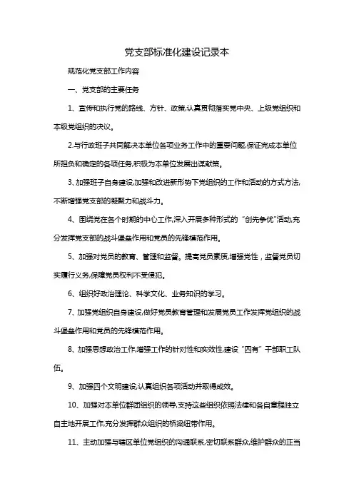 党支部标准化建设记录本