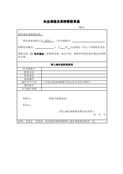 失业保险关系转移联系函