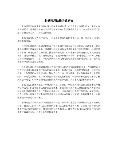 非婚同居法律关系研究